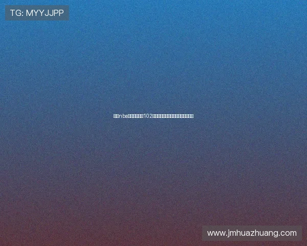 围绕nba在线观看免费102打造的全方位高清赛事观赛指南推荐