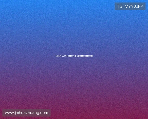 2021WWE聚力体育1453盛大赛事精彩对决全记录