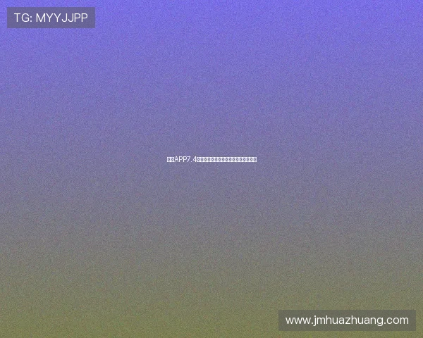 米源APP7.4全新升级带来智能推荐和多元内容体验 米源APP7.4全新升级带来智能推荐和多元内容体验